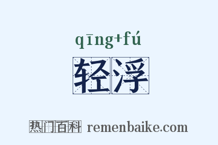 轻浮是什么意思的图片